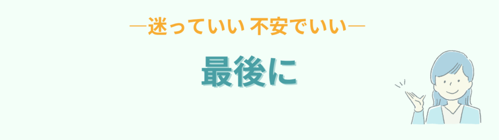 学級選びは迷っていい不安でいいというまとめ