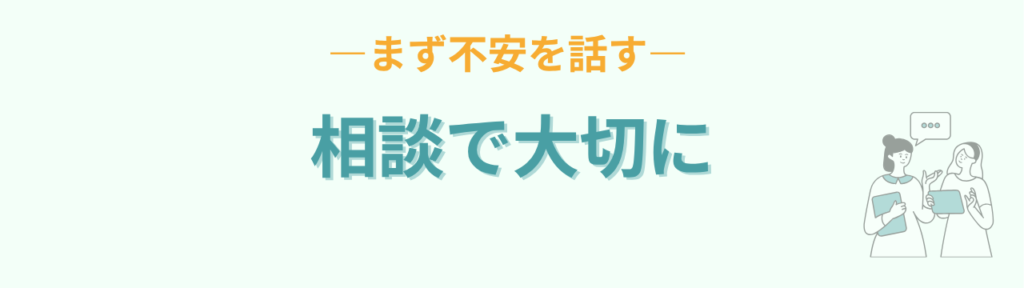 就学相談でまず不安を話すことの大切さ