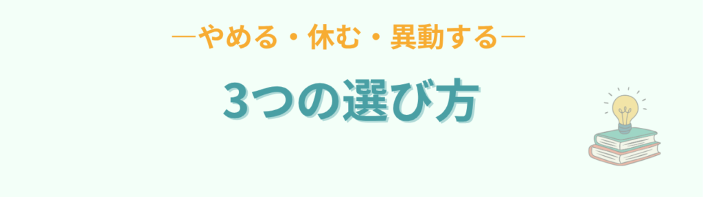 特別支援学級をやめる休む異動するの3つの選び方