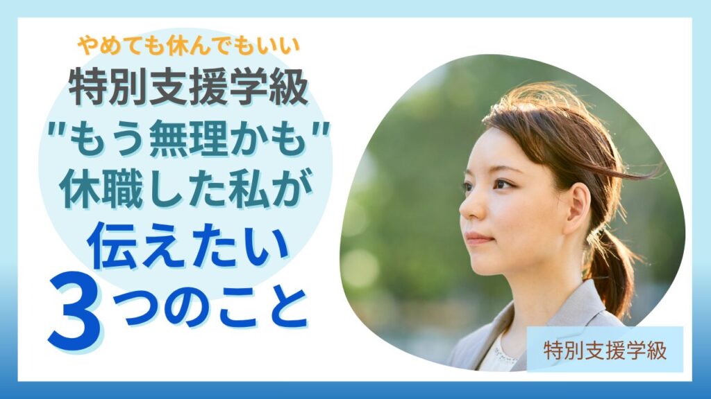 特別支援学級担任をやめたい人へ、休職した私が伝えたい3つのこと