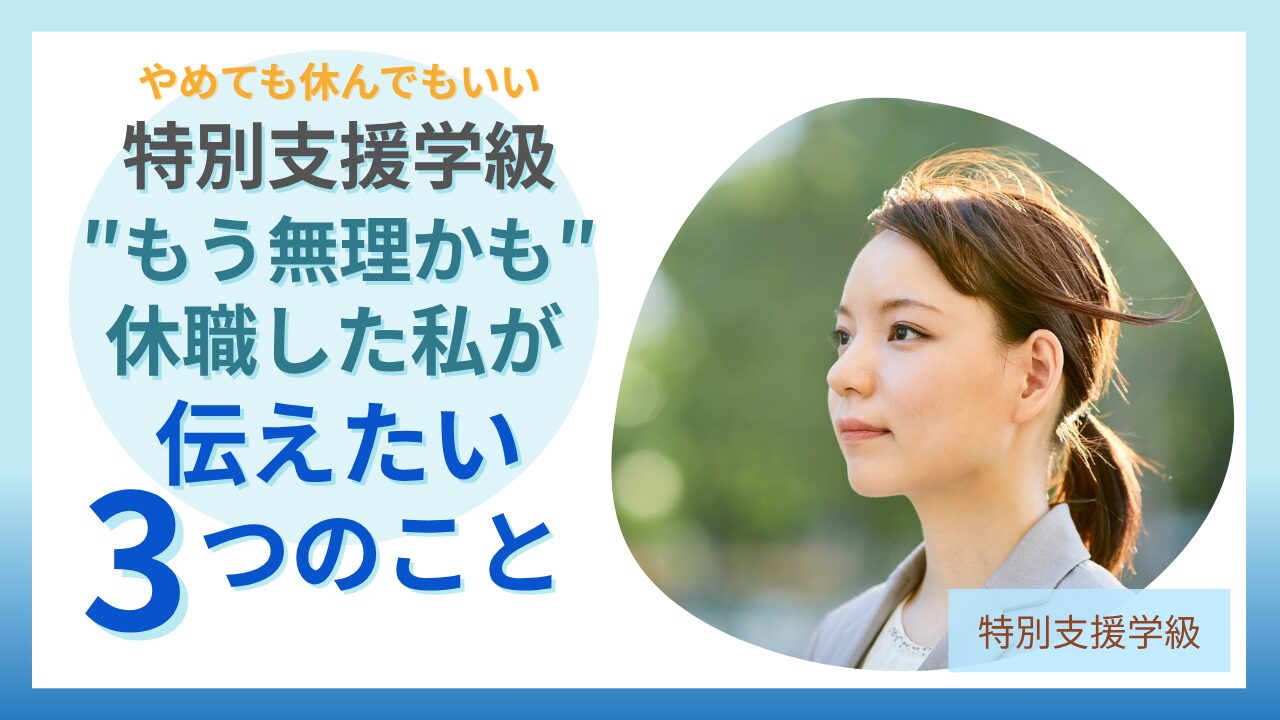 特別支援学級担任をやめたい人へ、休職した私が伝えたい3つのこと