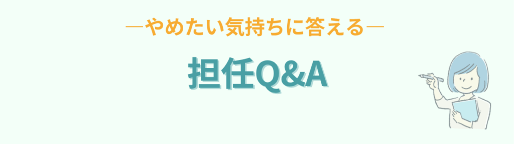 特別支援学級担任をやめたい気持ちに答える担任向けQ&A