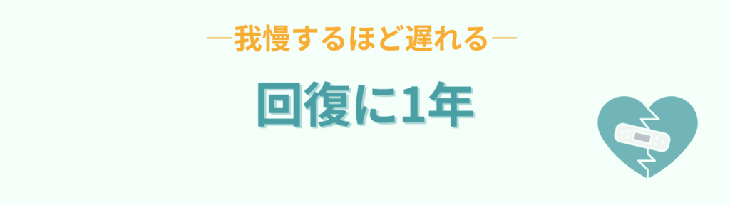我慢するほど回復が遅れ休職から1年かかった話