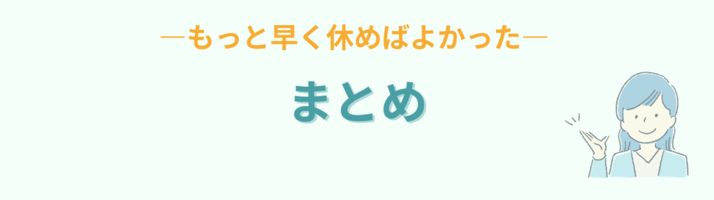 もっと早く休めばよかったというまとめ