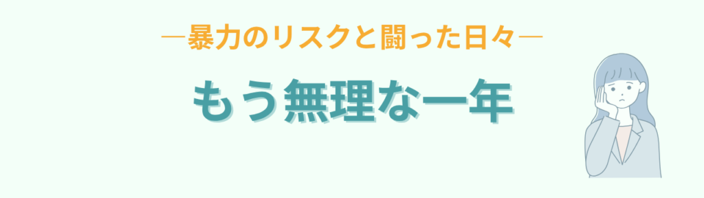 暴力のリスクと闘ったもう無理だった一年の話