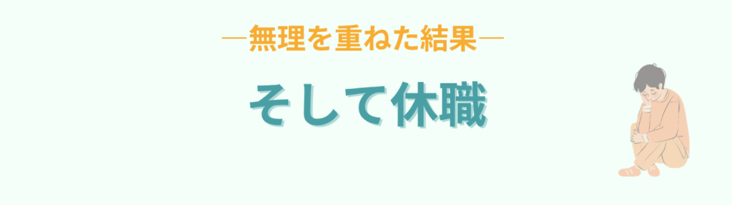 無理を重ねた結果休職することになった話