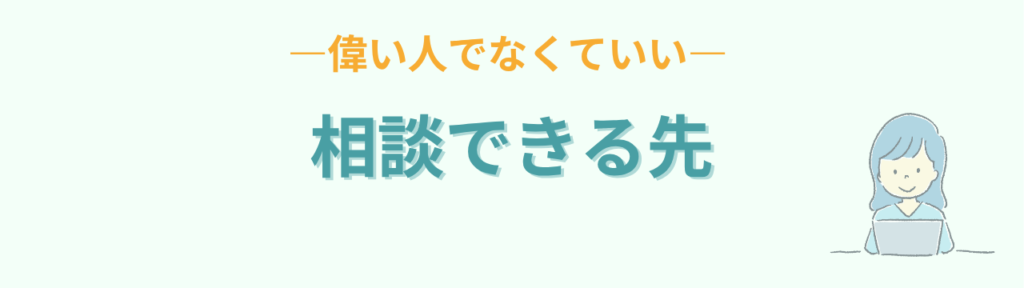 偉い人でなくていい特別支援学級担任が相談できる先