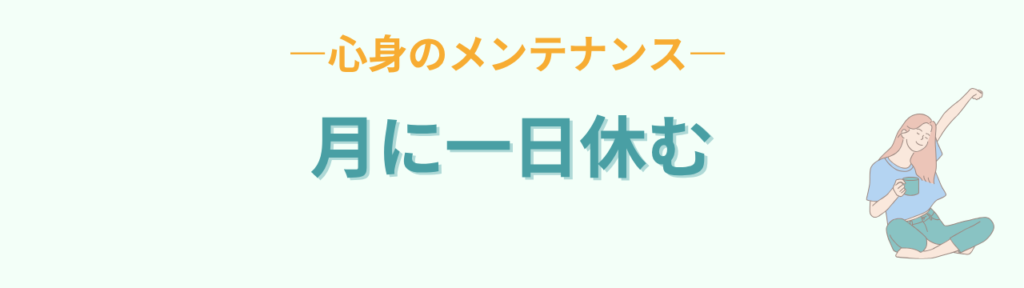 心身のメンテナンスとして月に一日休むことの提案