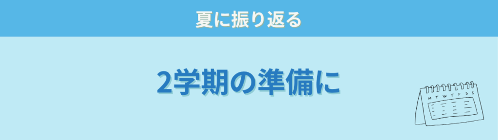 特別支援学級 2学期の準備 夏に振り返る