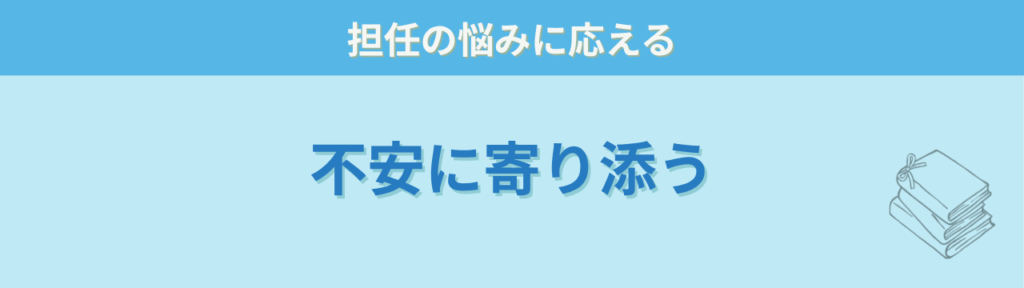 特別支援学級 担任の不安に寄り添う本