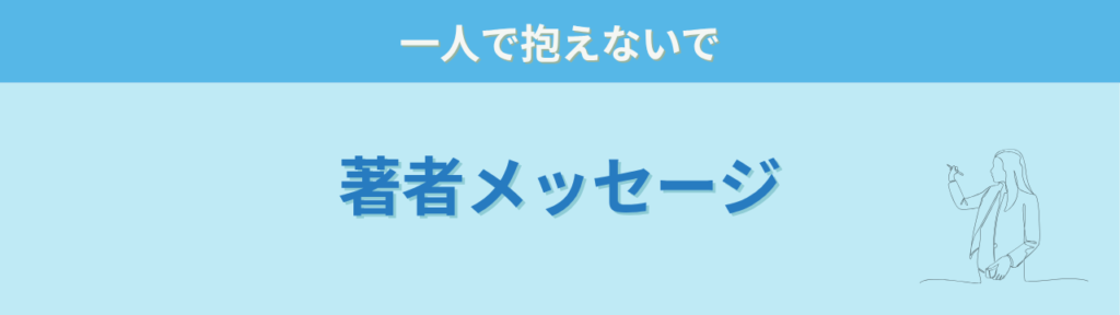 特別支援学級 著者メッセージ 一人で抱えないで