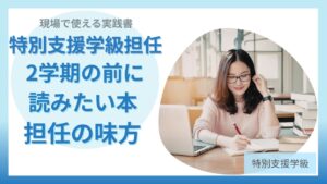 特別支援学級 担任 仕事スキル 本 実践書