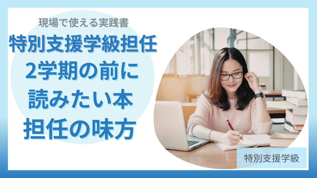 特別支援学級 担任 仕事スキル 本 実践書