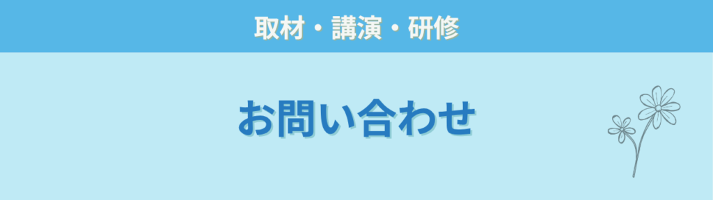 特別支援学級 取材 講演 研修 お問い合わせ