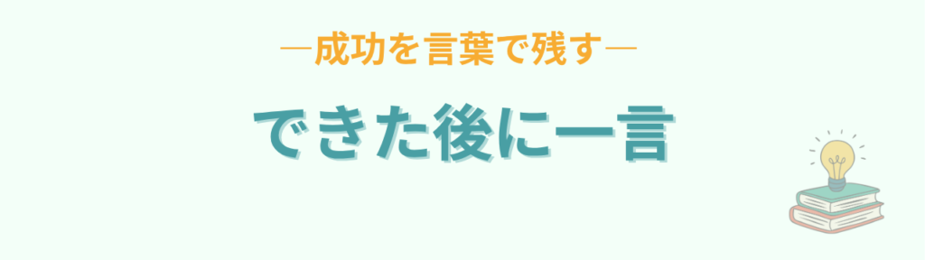 特別支援学級 できた後の声かけ 成功を残す