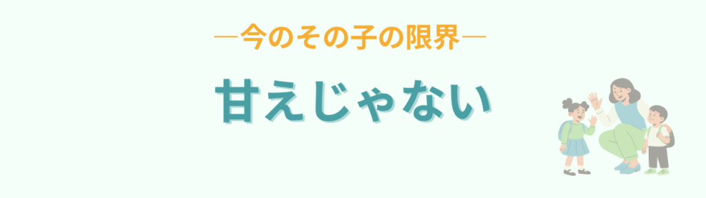 特別支援学級 嫌だ 甘えではない 限界を理解