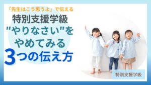 特別支援学級 嫌だからやめる 声かけ 伝え方