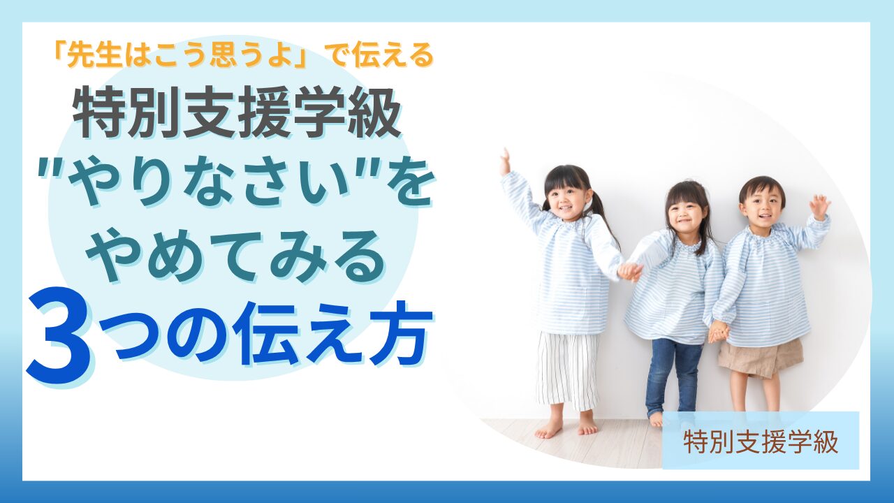 特別支援学級 嫌だからやめる 声かけ 伝え方