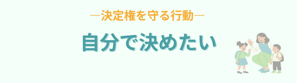特別支援学級 こだわり 自分で決めたい 決定権