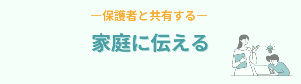 特別支援学級 こだわり 家庭に伝える 保護者共有