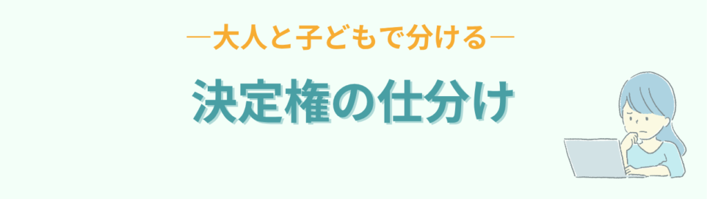 特別支援学級 決定権の仕分け 大人と子ども