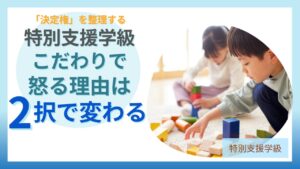 特別支援学級 こだわり 怒る理由 決定権の整理