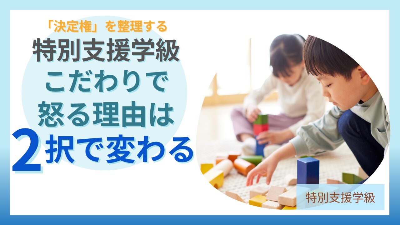 特別支援学級 こだわり 怒る理由 決定権の整理