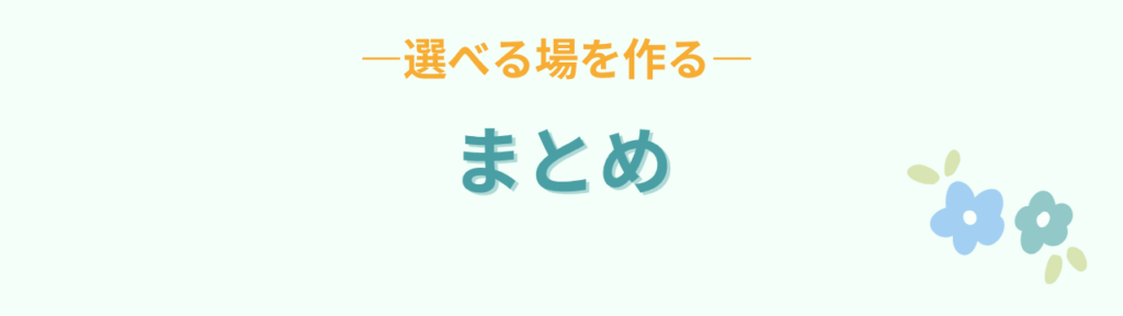 特別支援学級 こだわり 決定権 まとめ