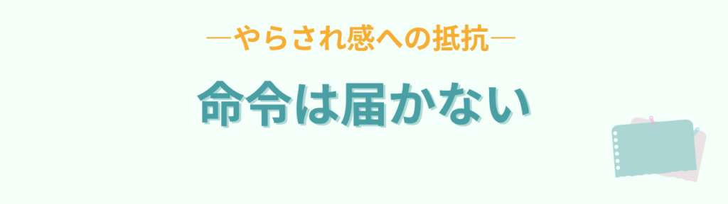 特別支援学級 やりなさい 命令が届かない理由