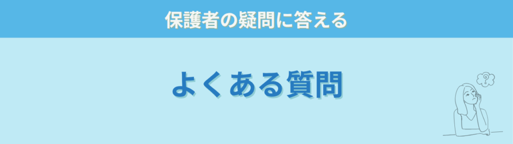 特別支援学級 大声 癇癪 よくある質問