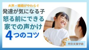 特別支援学級 大声 癇癪 家庭の声かけ 4つのコツ