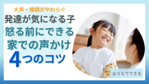 怒る前にできる家庭での声掛けの4つのコツ