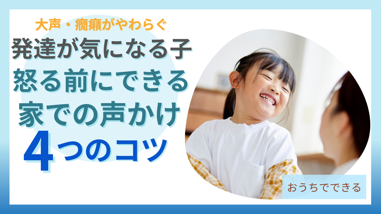 怒る前にできる家庭での声掛けの4つのコツ