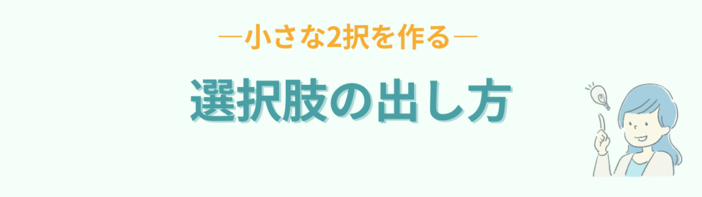 特別支援学級 選択肢の出し方 小さな2択