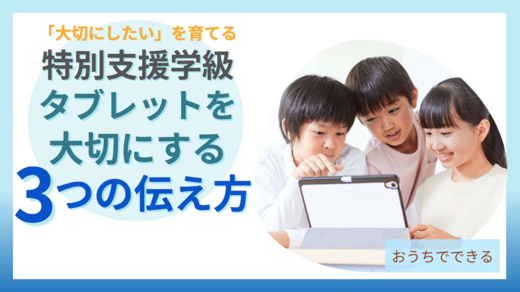 特別支援学級 タブレット 大切にする 3つの伝え方
