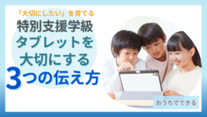 特別支援学級 タブレット 大切にする 3つの伝え方