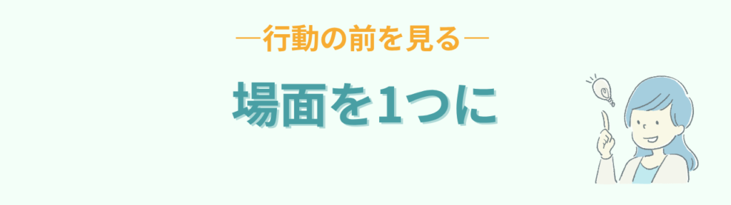 通常学級 困る場面を1つに絞る