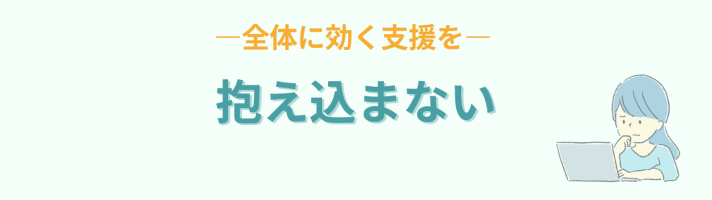通常学級 個別対応 抱え込まない 全体支援