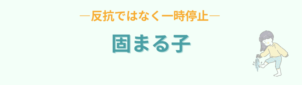 通常学級 固まる子 反抗ではなく一時停止
