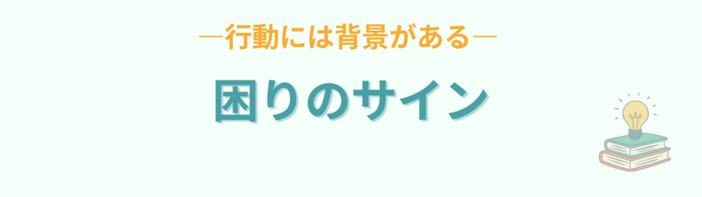 通常学級 困った行動は 困りのサイン