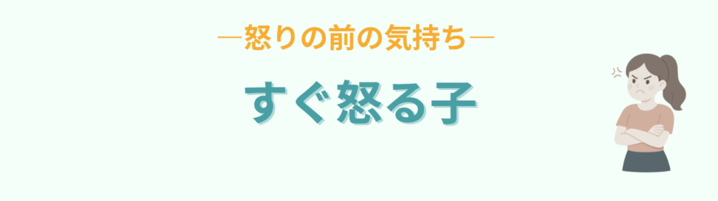 通常学級 すぐ怒る子 怒りの前の気持ち
