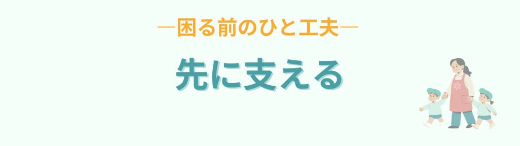 通常学級 先に支える 困る前の工夫