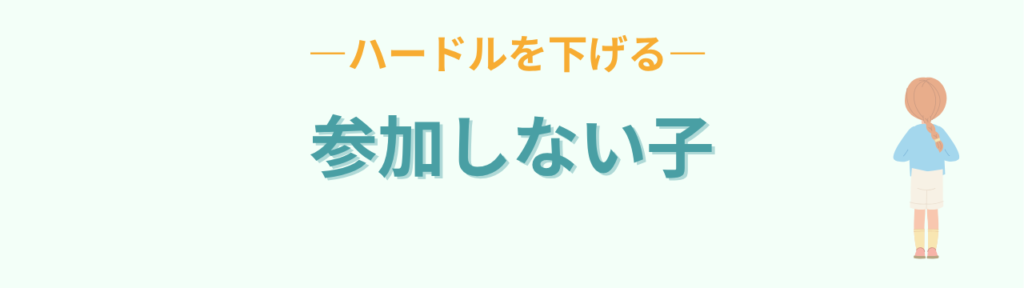 通常学級 活動に参加しない子 ハードルを下げる