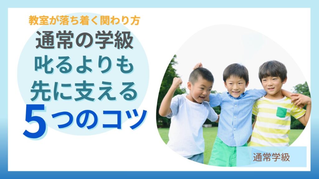通常学級 立ち歩く 怒る やらない子 支援