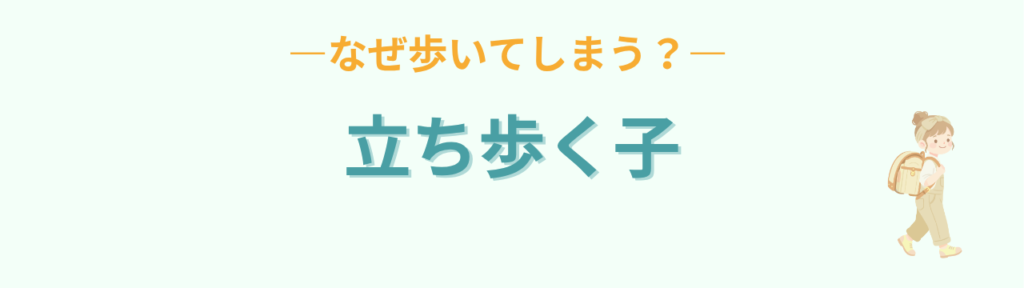 通常学級 立ち歩く子 理由と支援