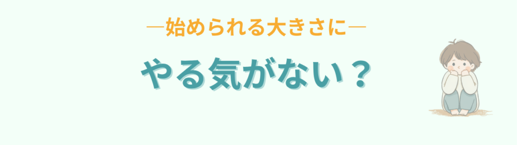 通常学級 やる気がない子 始められる大きさに