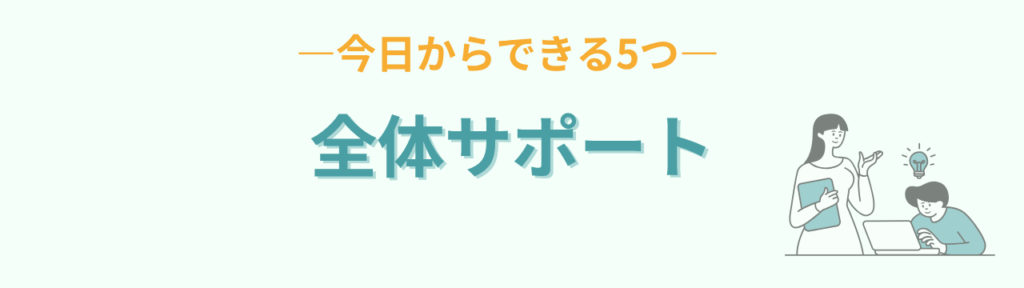 通常学級 全体に効くサポート 5つ