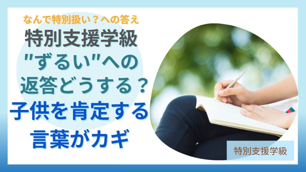 特別支援学級 ずるい 返答 子供を肯定する言葉