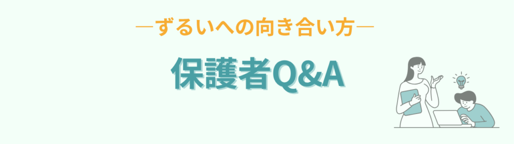 特別支援学級 ずるい 保護者 Q&A