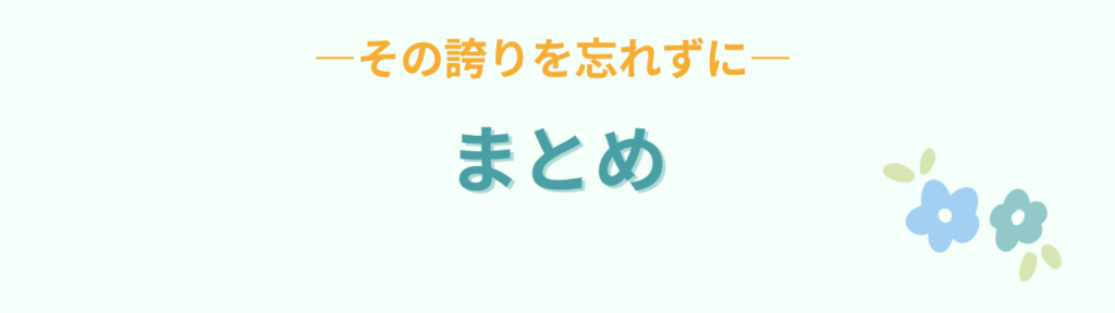 特別支援学級 ずるい 誇り まとめ